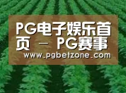 种植基地六